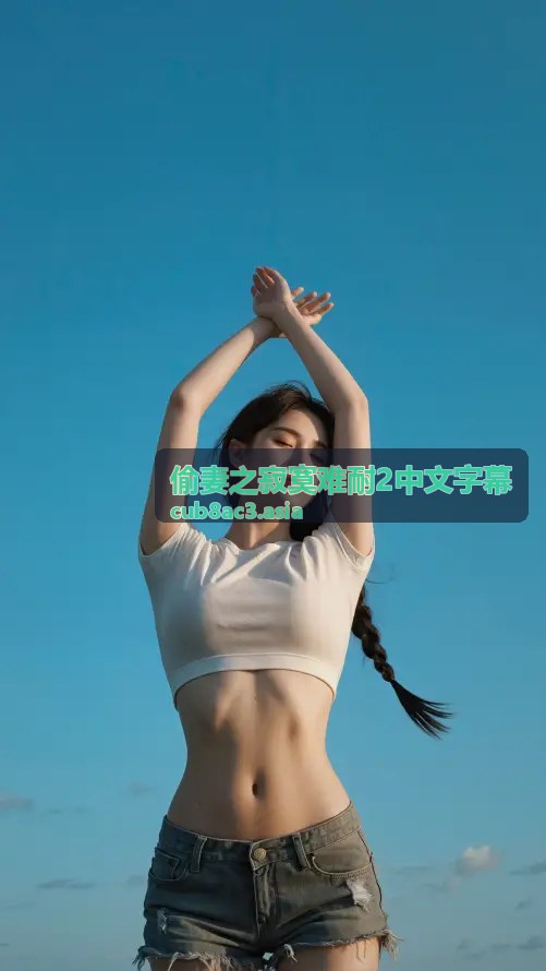 偷妻之寂寞难耐2中文字幕角色关系