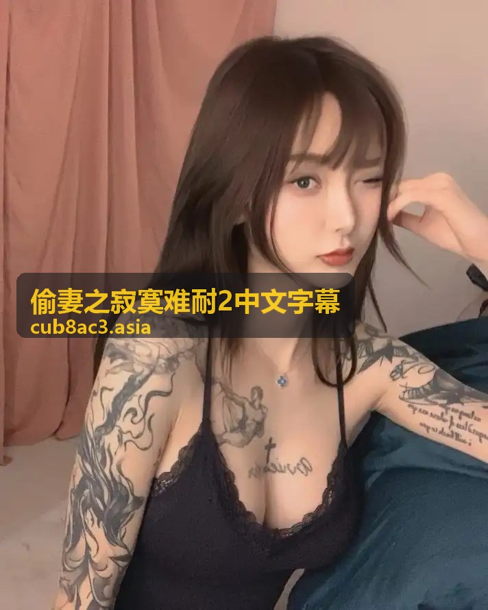 偷妻之寂寞难耐2中文字幕情感刻画