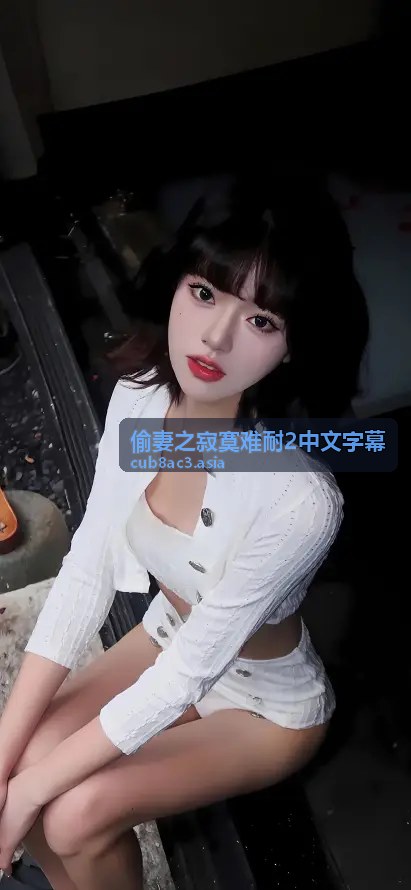 偷妻之寂寞难耐2中文字幕视觉美学